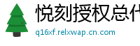 悦刻授权总代理